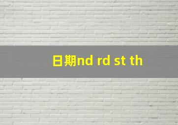 日期nd rd st th